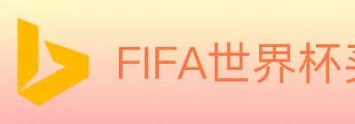 FIFA世界杯买球入口 logo